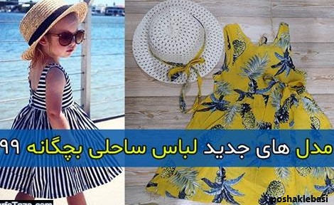 مدل لباس ساحلی بچه گانه جدید