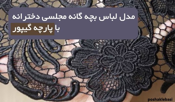 مدل لباس بچه گانه با پارچه گیپور