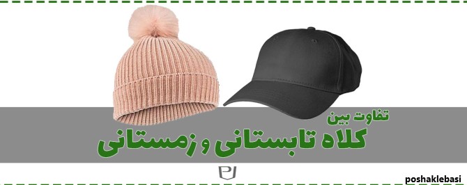 مدل کلاه بافتنی دخترانه تابستانی