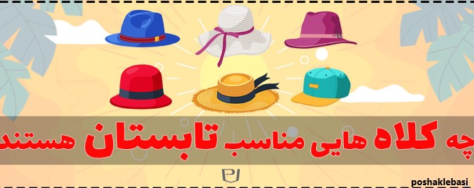 مدل کلاه بافتنی دخترانه تابستانی