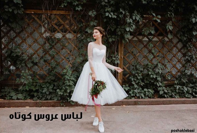 مدل لباس عروس کوتاه دخترانه