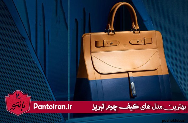 مدل کیف های چرم تبریز