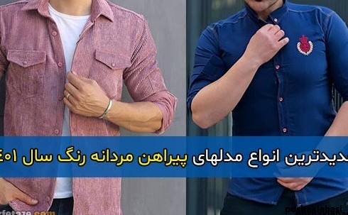 مدل لباس مردانه عید 1401