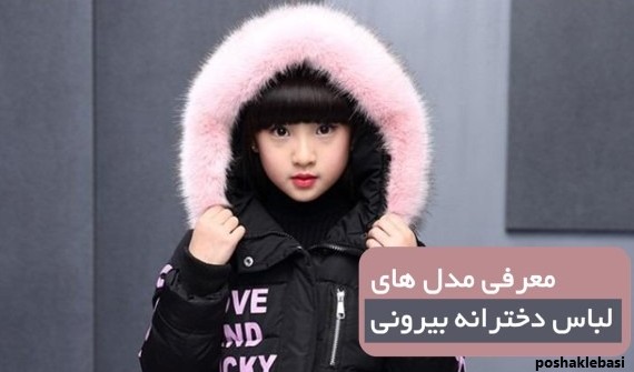 مدل لباس بیرونی دخترانه بچه گانه