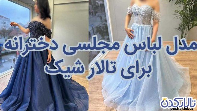 مدل لباس مجلسی زنانه تور