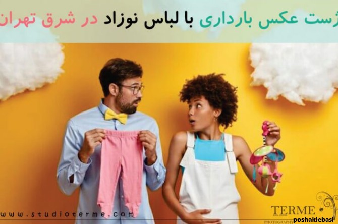 مدل لباس عکاسی بارداری