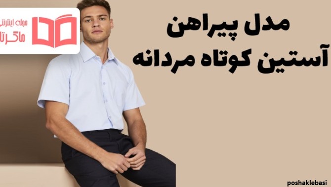 مدل پیراهن مجلسی بلند مردانه