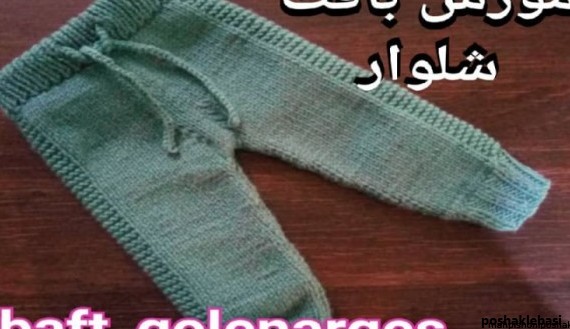 مدل شلوار بچه گانه بافتنی