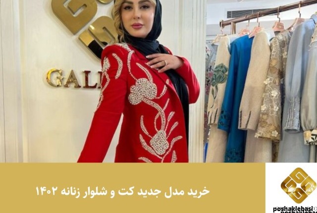 مدل کت و شلوار زنانه فانتزی