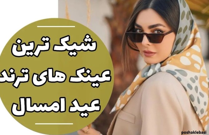 مدل عینک شیک و جدید