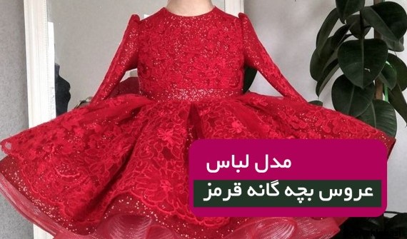 مدل لباس عروس دخترانه ۱۴ ساله
