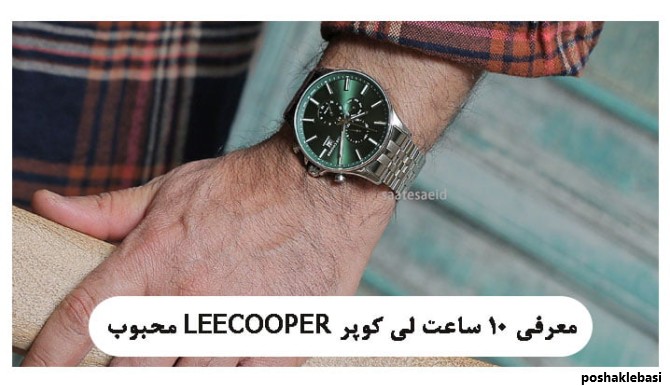 مدل های ساعت لی کوپر