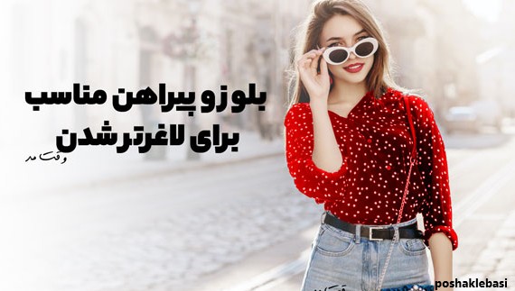 مدل لباس برای چاق نشان دادن افراد لاغر