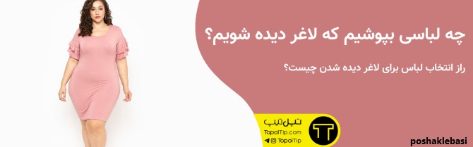 مدل لباس برای چاق نشان دادن افراد لاغر