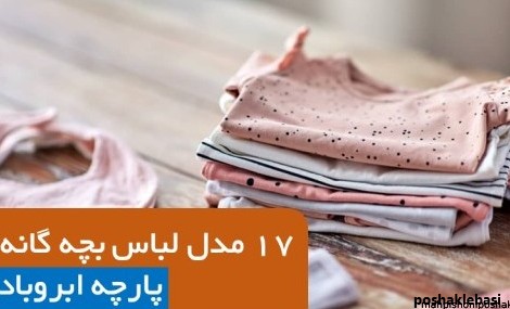 مدل لباس بچه گانه ابروبادی خالدار