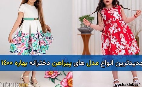 مدل پیراهن دخترانه بهاره جدید