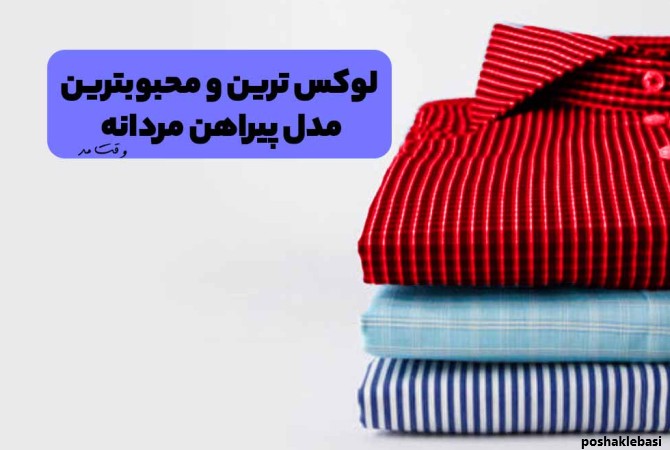 مدل های دوخت لباس مردانه