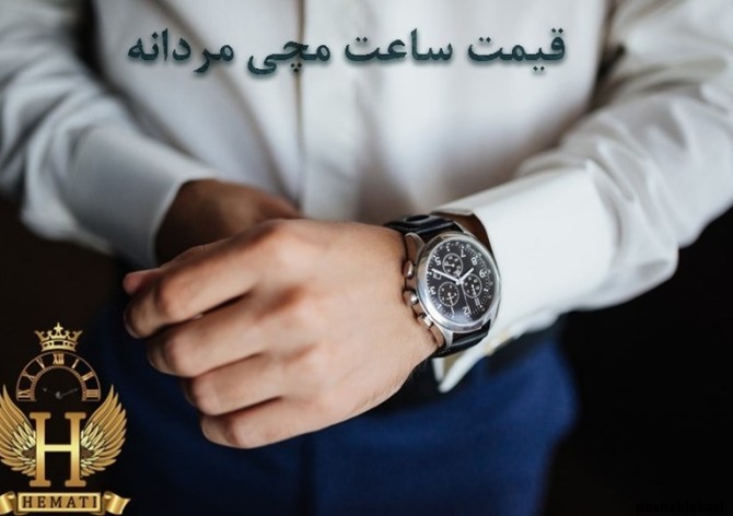 مدل ساعت مردانه شیک با قیمت