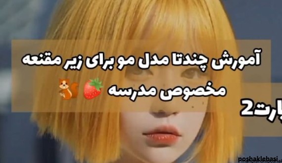 مدل مقنعه مدرسه دخترانه