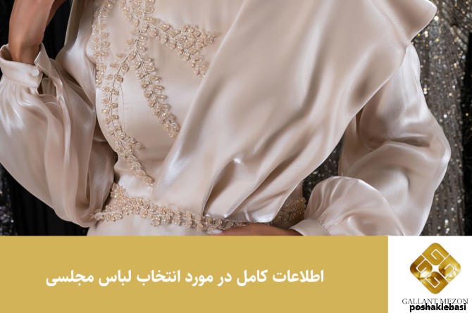 مدل لباس مجلسی جدید مزون های تهران