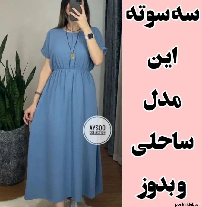 مدل لباس ساحلی و کت