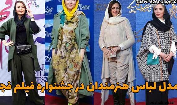 مدل لباس بازیگران زن ایرانی جدید