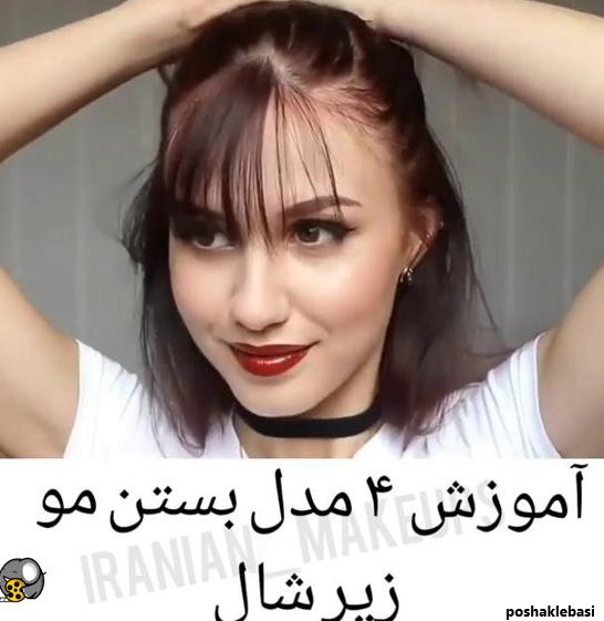 مدل مو برای زیر شال دخترانه