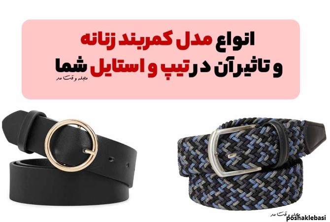 مدل جدید بستن کمربند