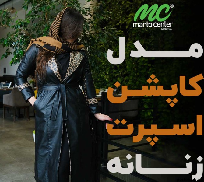 مدل کاپشن دخترانه ایرانی