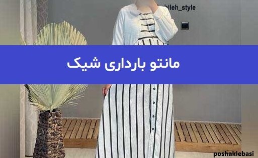 مدل پالتو حاملگی شیک