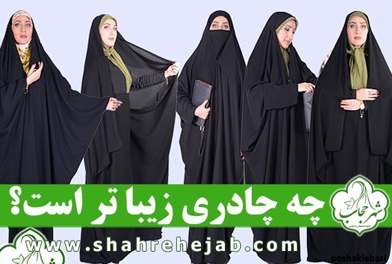 مدل چادرهای زنانه