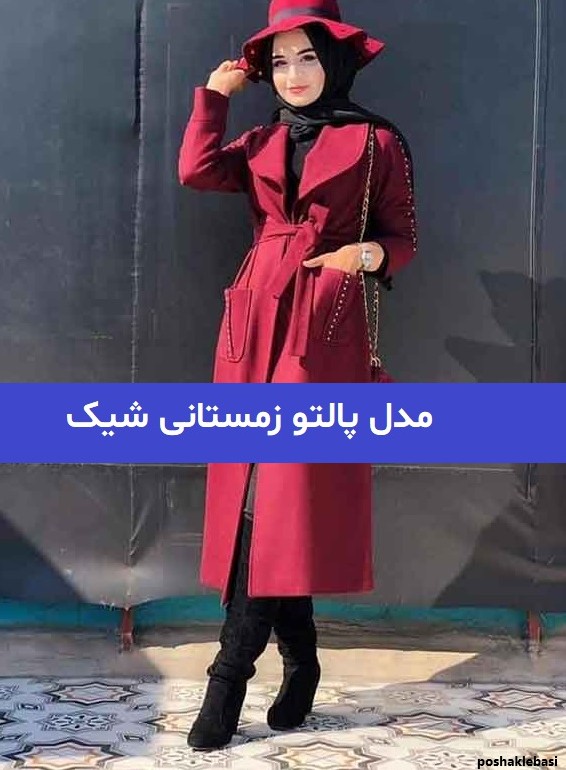 مدل پالتو زمستانی زنانه ایرانی